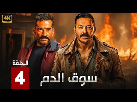 الحلقة 4 مسلسل سوق الدم بطولة عمرو سعد و مصطفى شعبان HD 