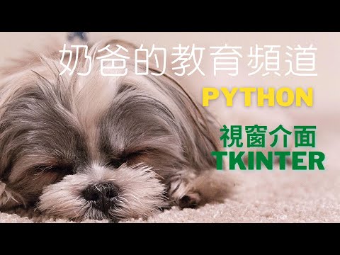 [零基礎]第一個視窗程式設計 (Pythony使用 Thonny 搭配 tkinter)