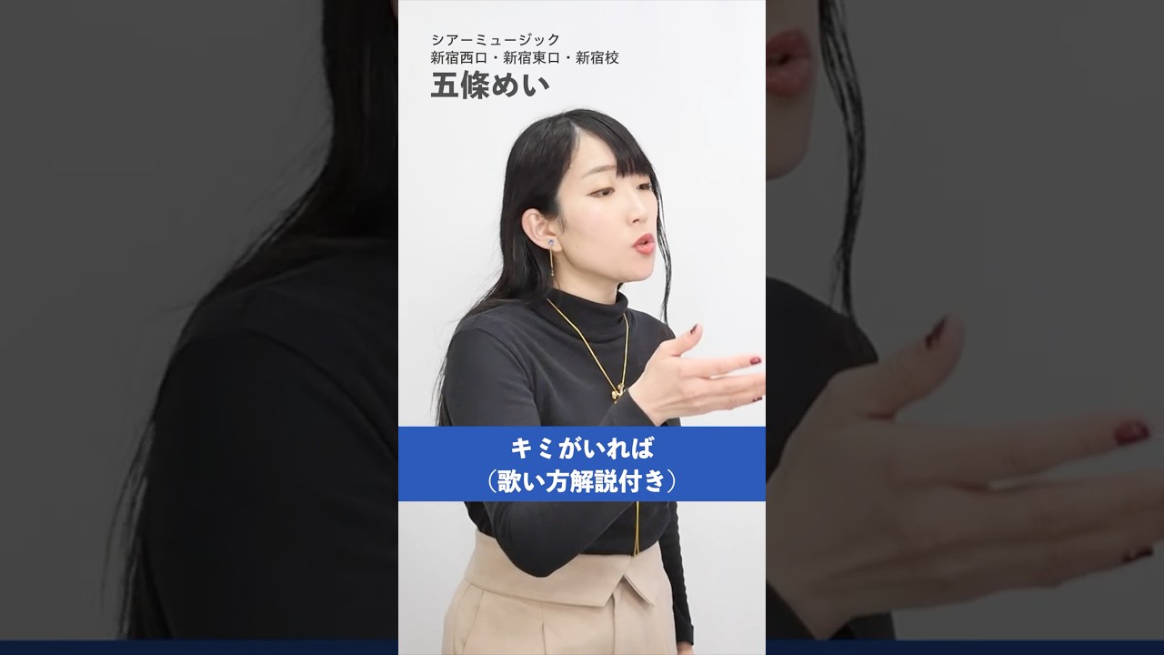 【ボイストレーナーが歌う】キミがいれば / 伊織 【シアーミュージック新宿西口・新宿東口・新宿校 五條めい】#shorts