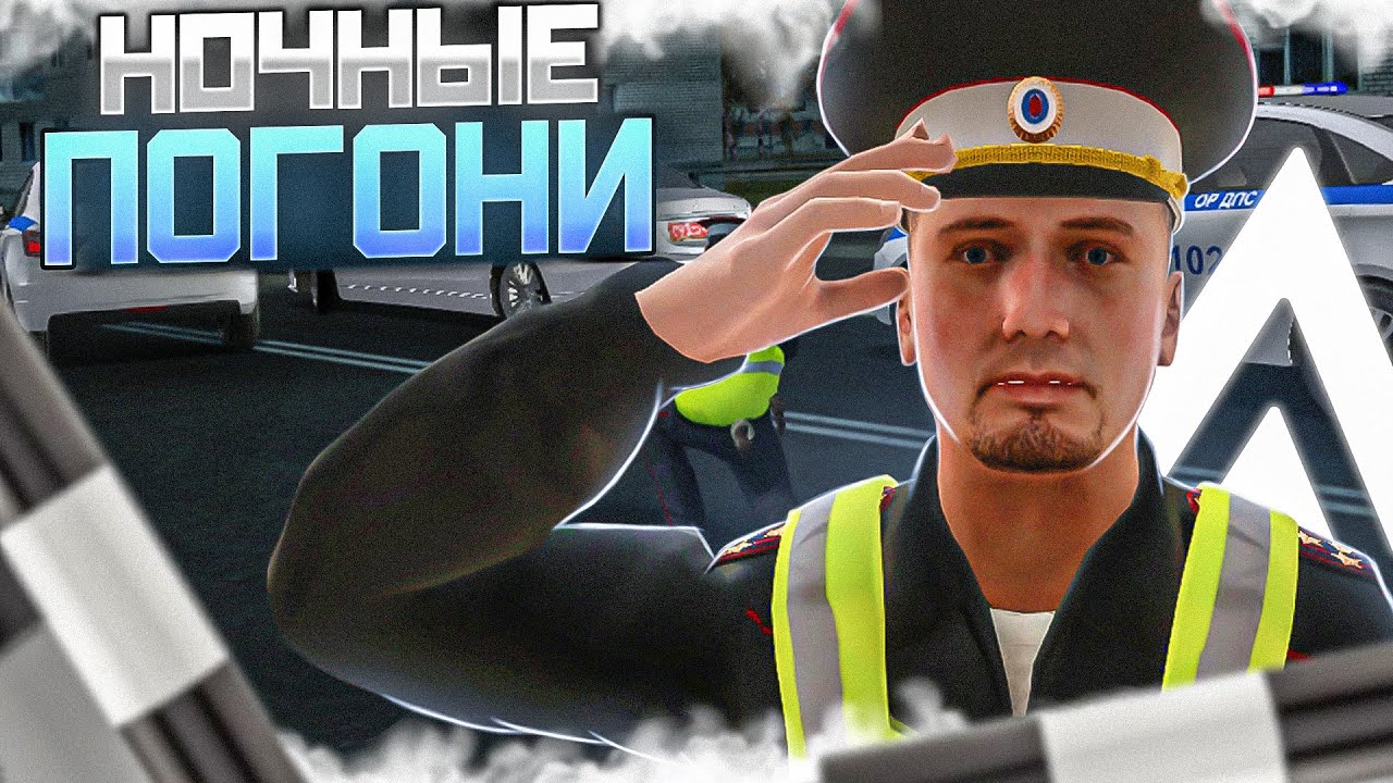 НОЧНЫЕ ПОГОНИ ДПС ЗА НАРУШИТЕЛЯМИ I Будни ДПС I AMAZING RP RUSSIA CRMP I Gold