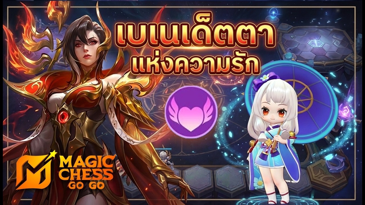 คากุระ กับ เบเนเด็ตตาพลังเผ่าหัวใจผูกรัก 6 เภตราเทพประทับ, 6 หัวใจผูกรัก| #magicchessgogo #gameplay