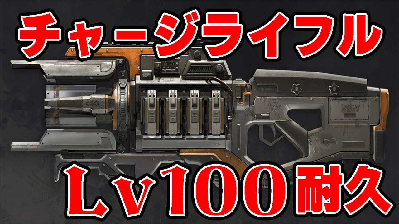 チャージライフルLv100試練終わるまで耐久配信【APEX】 - YouTube