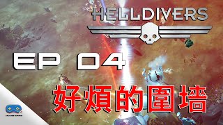 #4【絕地戰兵】HELLDIVERS Dive Harder Edition Level 10 at Oshaune - Illuminate