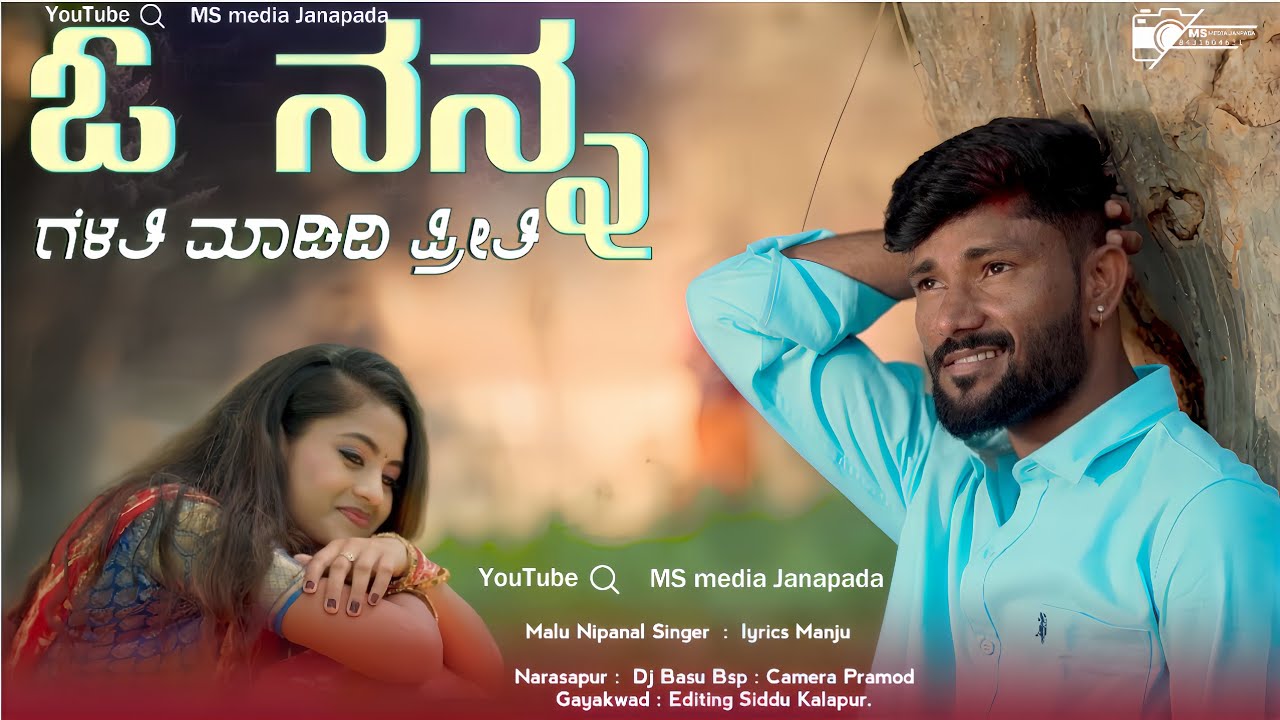 ಓ ನನ್ನ ಗೆಳತಿ ಮಾಡಿದಿ ಪ್ರೀತಿ | O Nanna Gelati Madidi Priti | Malu Nipanal Singer | Ms media Janapada |