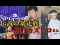 【伝説の暴走族】習志野スペクター21代目総会長/当時の映像570万再生超え/羽月カズヒロさん登場
