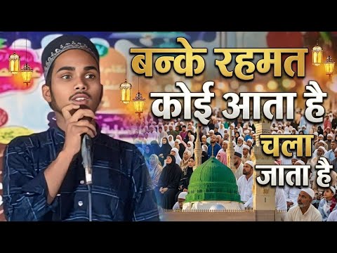 बन्के रहमत कोई आता है चला जाता है ,Mohammed Shahid Raza Masudi ki naat Sharif2026 Gauso Raza Agency 