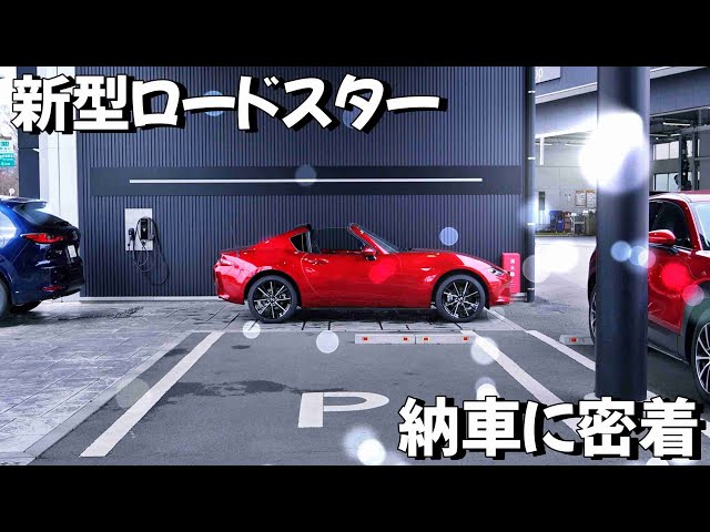New Roadster RF Delivery] An impressive delivery ceremony at a