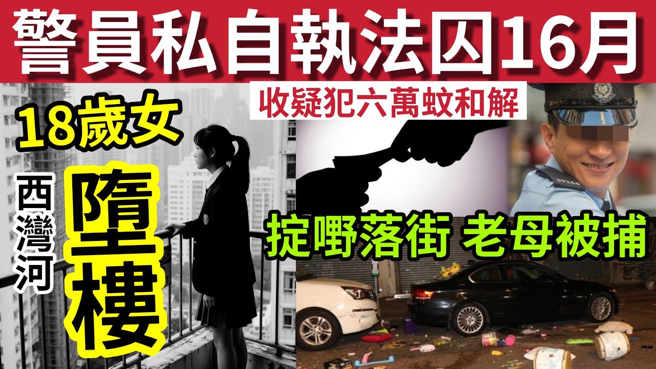 警員判監16個月！私自執法「呃被告6萬蚊和解」#伍間新聞 瘋狂掉野落街！母親被捕！18歲女西灣河墮樓亡！#六合彩 #天文台