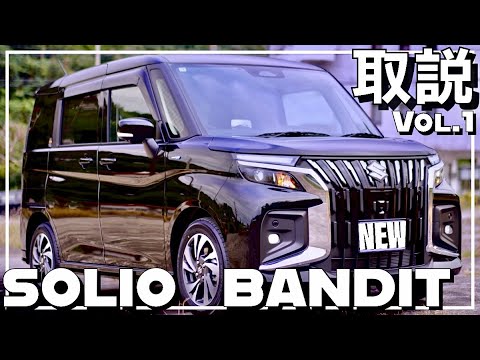 New Solio Bandit Manual! Part 1] I tried pressing all the buttons