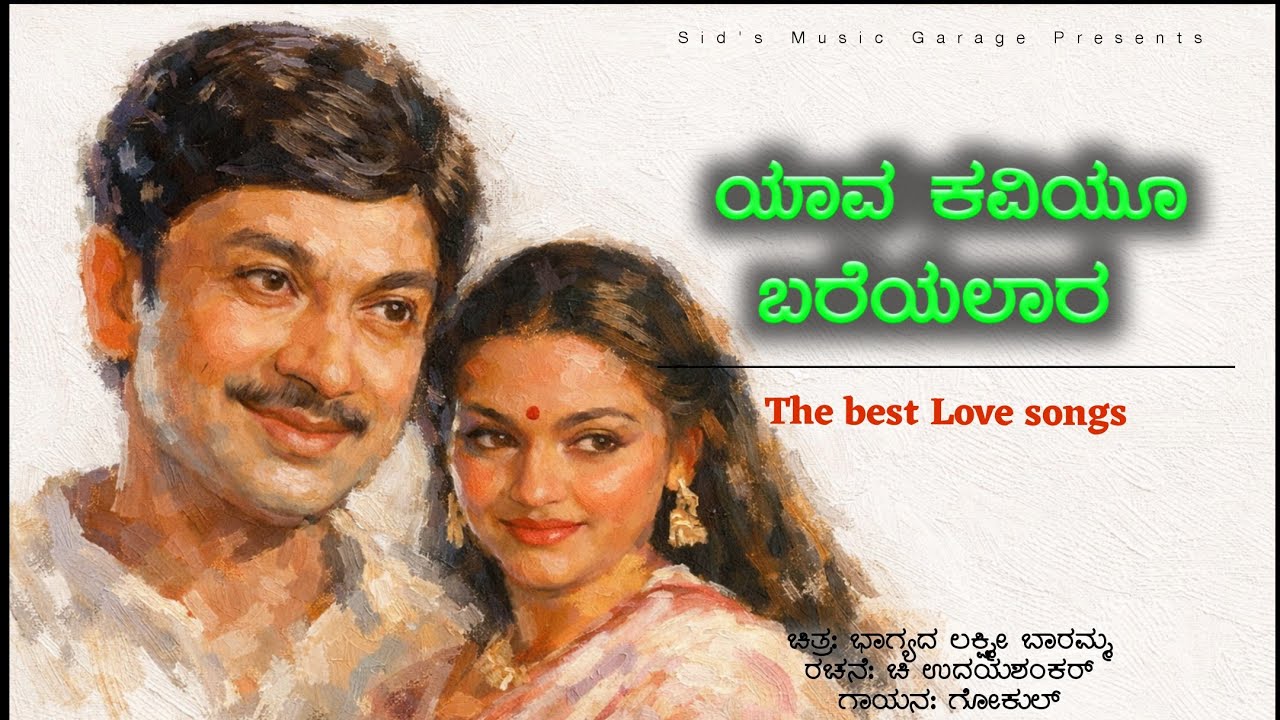 ಯಾವ ಕವಿಯೂ ಬರೆಯಲಾರ - Cover Song | Dr. Rajkumar | Sid's Music Garage