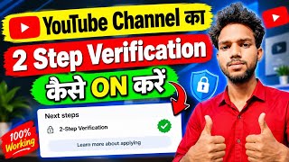 YouTube Channel में 2 Step Verification ON कैसे करें 2026 | Step by Step Tutorial 🔥