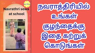 நவராத்திரியில் உங்கள் குழந்தைக்கு இதை கற்றுக் கொடுங்கள்/Why We Celebrating Navrathiri கொலு ஏன் 