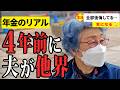 【年金いくら?】「節約で1日1食…」「難病の夫の介護で…」2024年 女性インタビュー総集編その②