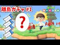 【あつ森】離島ガチャ #1【あつまれどうぶつの森】