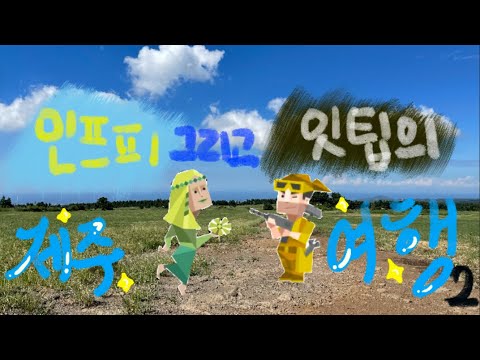mbti 극강 P들의 제주도 여행, 근데 이제 즉흥을 곁들인. Ep.2