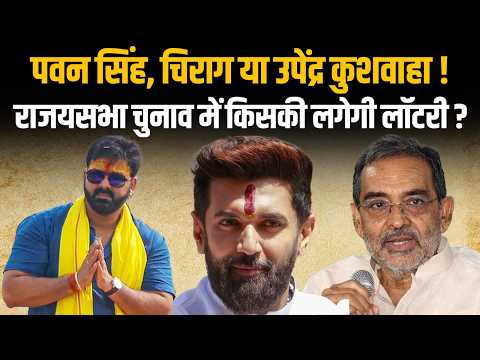 Rajya Sabha Election 2026: Pawan Singh, Chirag Paswan या Upendra Kushwaha, NDA में किसकी बनेगी बात?