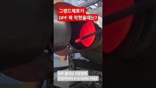 그랜드체로키 Dpf 건식습식클리닝
