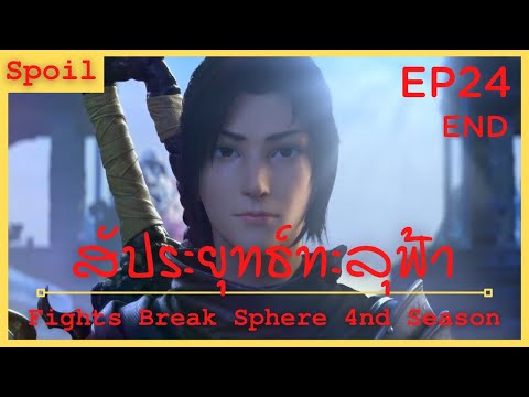 สปอยอนิเมะ Fights Break Sphere Ss4 (สัประยุทธ์ทะลุฟ้า) Ep24 ( การต่อสู้ 3 ปี )