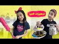 تجهيزات العيد البيتية النهائية مين بنظف زينا