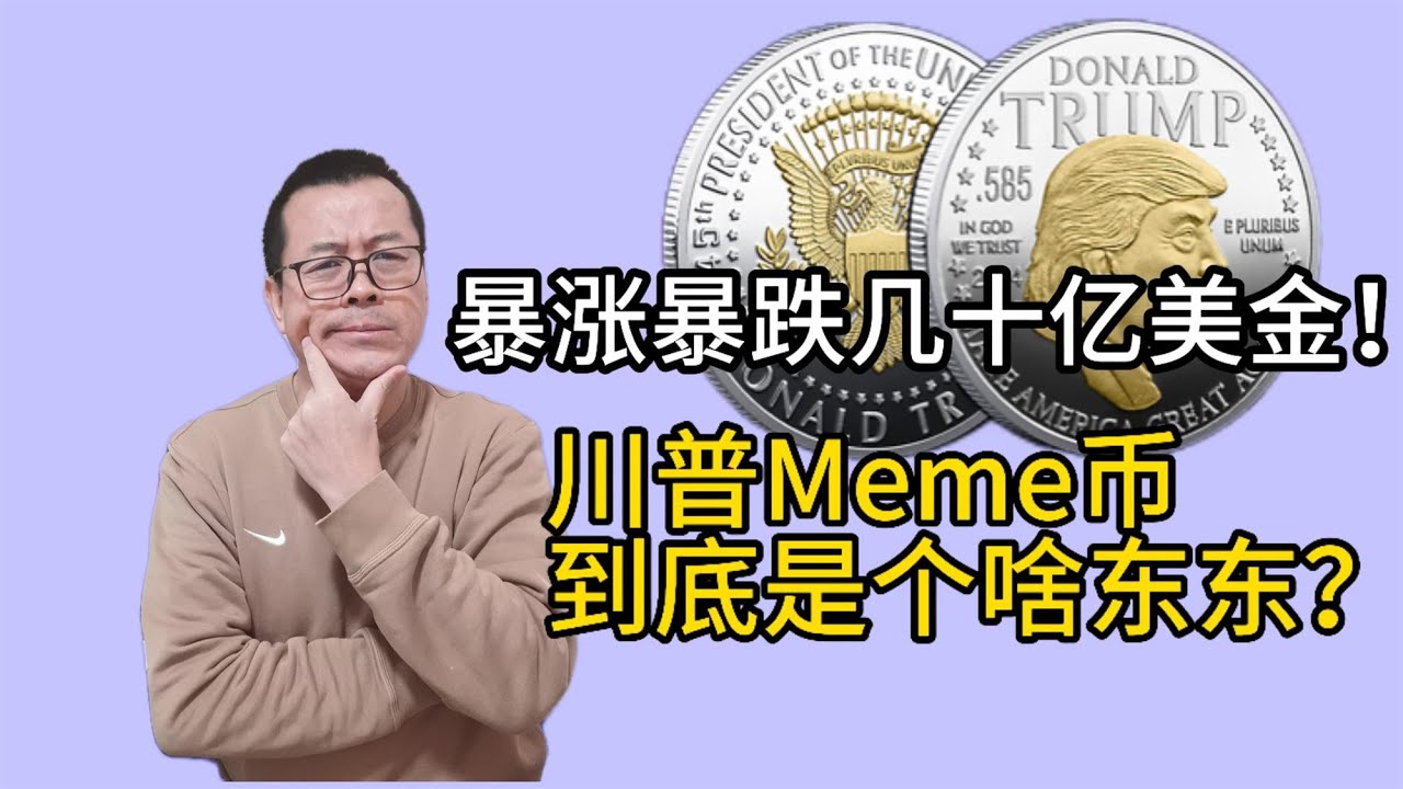 带你快速了解川普公司发行的数字币:Trump meme coin到底是什么东东?几小时暴涨暴跌几十亿美金! - YouTube
