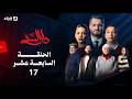 مسلسل دار السد الحلقة 17 DAR ESSED Episode