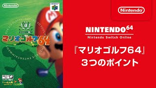 『マリオゴルフ64』 3つのポイント [Nintendo 64 Nintendo Switch Online 追加タイトル]