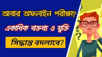 আবার অফলাইন পরীক্ষা? WB ODD Sem Exam 2021 Online or Offline? Colleges Odd Sem Exam 2021