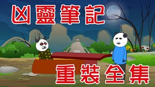 【沙D動畫】民間鬼故事：兇靈筆記重裝合集   改編自《兇靈筆記》  原著：楠木    #恐怖故事#恐怖動畫