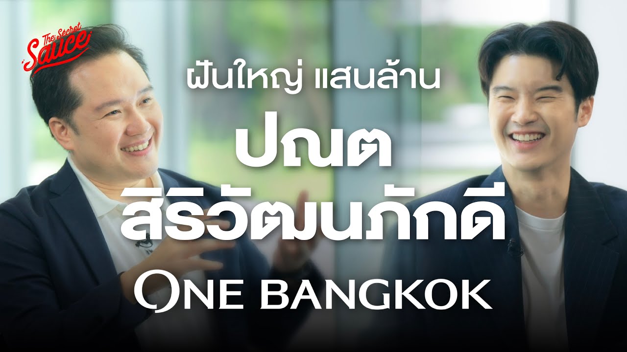 Outline Video ปณต สิริวัฒนภักดี เปิดใจ ฝันใหญ่ One Bangkok แสนล้าน | The Secret Sauce EP.768