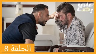 الحلقة 8 علي رضا - HD دبلجة عربية