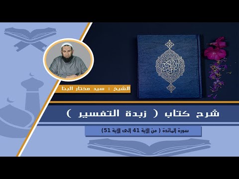 048 شرح كتاب زبدة التفسير سورة المائدة من الآية 41 الى الآية 51