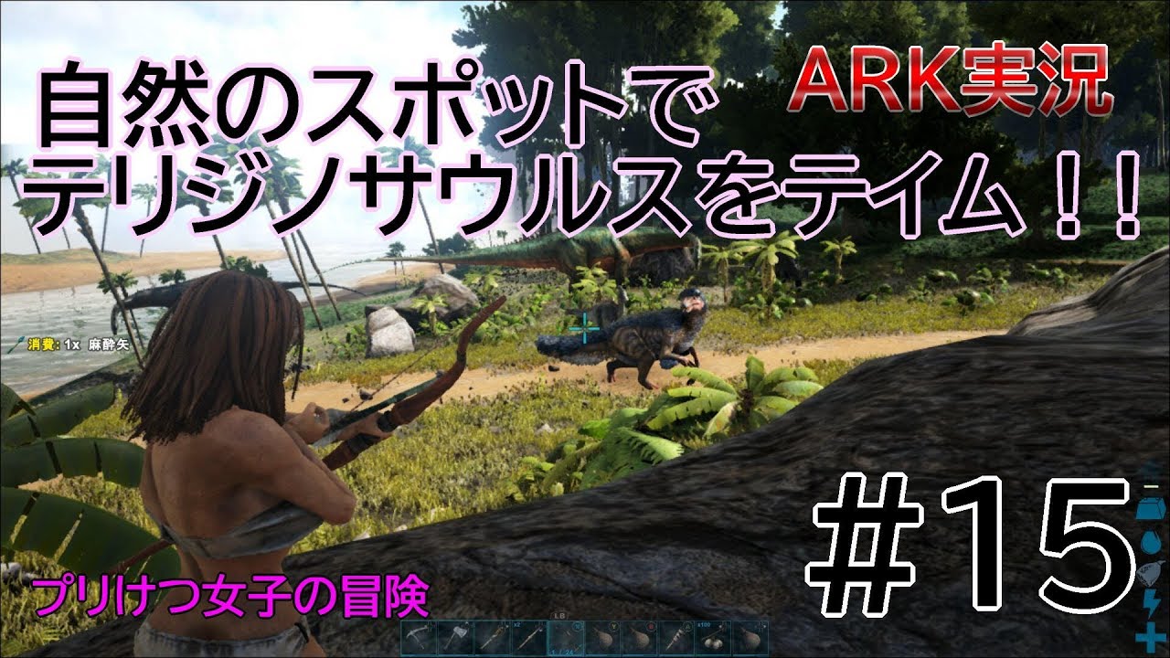 ａｒｋ実況 プリけつ女子の冒険 15 自然のスポットでテリジノサウルスをテイム Ark Survival Evolved アーク サバイバルエボルブド 賢者ヨシアキ