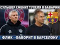 БАВАРИЯ хочет НАЗНАЧИТЬ СУЛЬШЕРА ● ФЛИК – фаворит в БАРСУ ● НЕЙМАР намекнул, что его ВЫКИНУЛ МБАППЕ