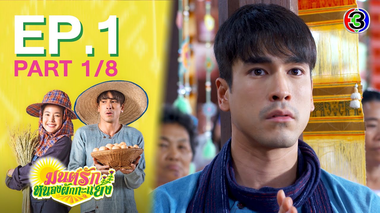 แยง  2022  มนต์รักหนองผักกะแยง To me, it’s simply you EP.1 ตอนที่ 1/8 | 14-05-64 | Ch3Thailand