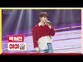 [클린버전] 박서진 - 여여 💰미스터 로또 52회💰 TV CHOSUN 240607 방송