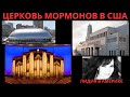 ЦЕРКОВЬ МОРМОНОВ В США