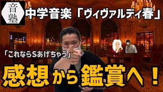 鑑賞文をc評価からa評価にするための肉付けとは 中学音楽ヴィヴァルディ春 10 Youtube 鑑賞文をc評価からa評価にするための肉付けとは 中学音楽ヴィヴァルディ春 10 Youtube