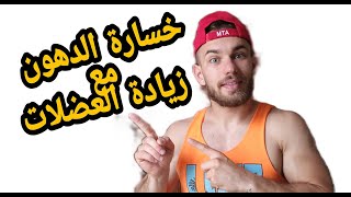 سر خسارة الدهون مع زيادة العضلات في نفس الوقت ???