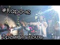 Время и Стекло Кароче 5 лет Ocean Plaza 07 10 2017
