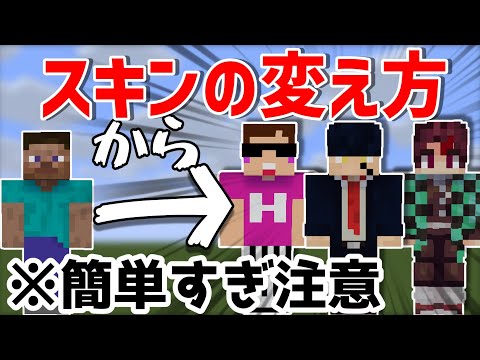 超簡単 マインクラフト スキンの作り方と変え方 君も自作スキンを使ってみよう Youtube