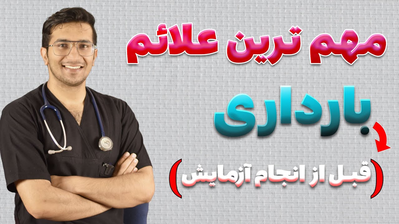 آشنایی با اولین علائم بارداری | علائم قبل از انجام تست های بارداری