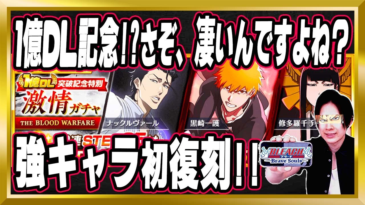 なん…だと…？】強キャラ初復刻の「1億DL突破記念特別！千年血戦篇