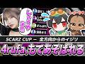 【SCARZ CUP】yunocyさんと組んだ結果、リスナーにコメ欄を荒らされる4rufa【APEX/でっぴー/でっぷ/REJECT】