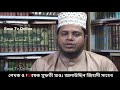 ৮ রাকাত তারাবীহ নামাজের মুখোশ উন্মোচন!! মূফতী অালাউদ্দিন জিহাদী।