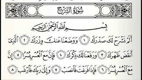 سورة الشرح ٩٤ خالد الجليل