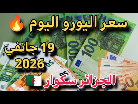 سعر اليورو اليوم في الجزائر سكوار وسعر الدولار وجنيه إسترليني تغير كبير