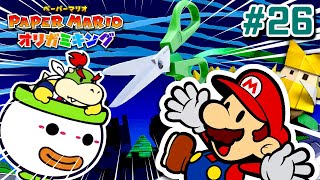 逃 げ て ！ ！ ！ ！ #26【ペーパーマリオ オリガミキング】 - YouTube