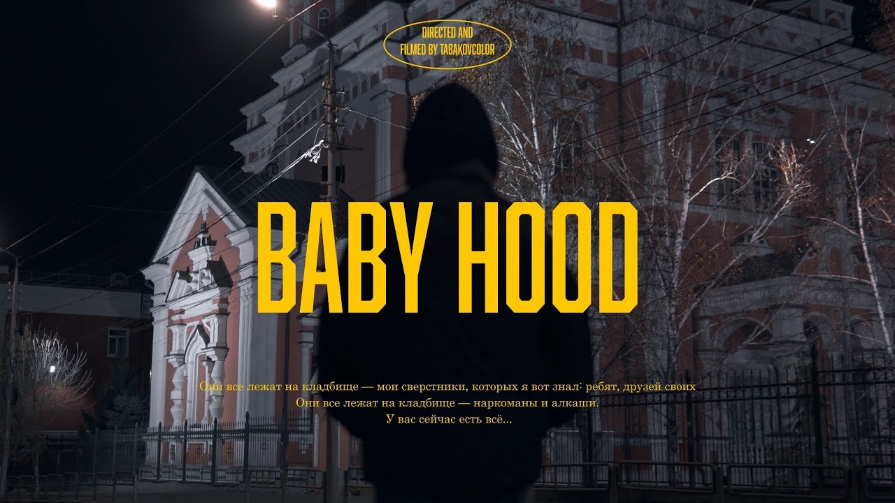 Baby Hood - Время (Snippet)