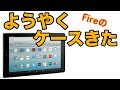 【Amazon】ようやくFire HD 10のケースきたよ。そして使い勝手の具合なんかをちょっぴり喋るだけの動画【雑談】