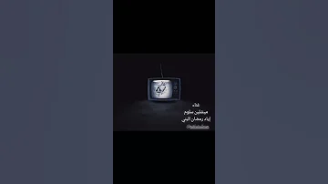نقطع الدروب نفرح القلوب ميشلين سلوم إياد رمضان البني ريمي الفتى الشريد 